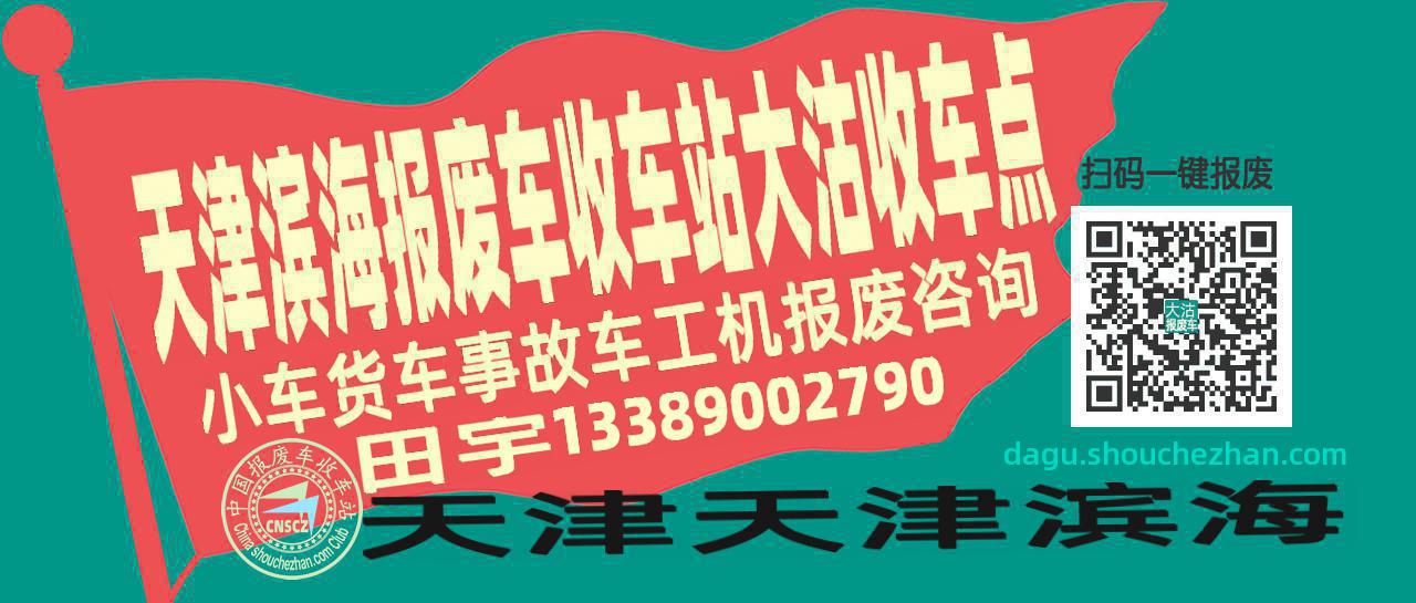 天津滨海报废车收车站大沽收车点